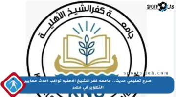 صرح تعليمي حديث.. جامعة كفر الشيخ الأهلية تواكب أحدث معايير التطوير في مصر